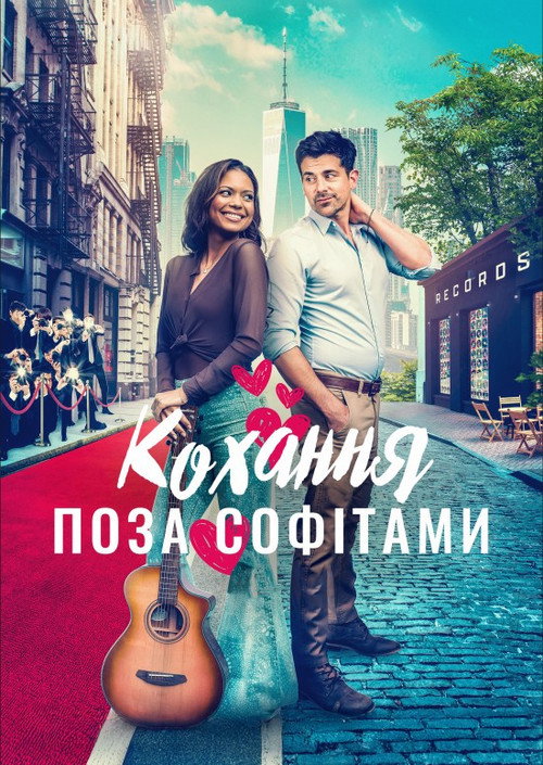 Кохання поза софітами / Infamously in Love (2022) TMDB poster