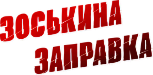 Зоськина заправка