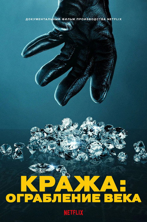 Poster Кража: Ограбление века