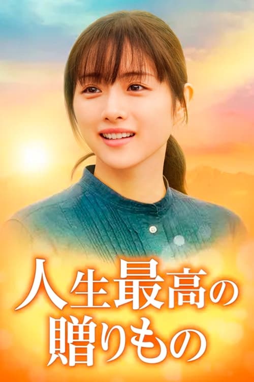 Greatest Gift of Life Movie Poster Image