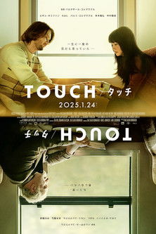 TOUCH / タッチ