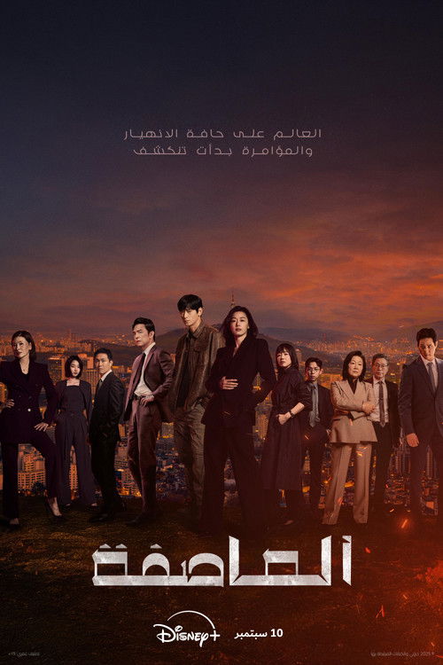 العاصفة - Poster
