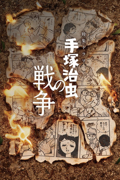 手塚治虫の戦争