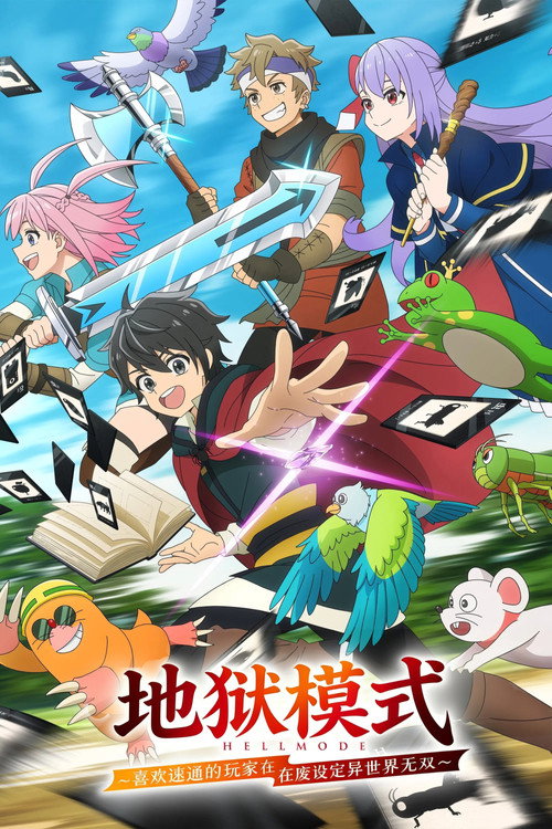 地狱模式 ～喜欢速通游戏的玩家在废设定异世界无双～