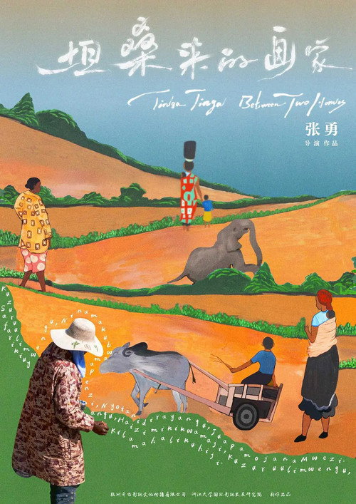 Affiche de 坦桑来的画家