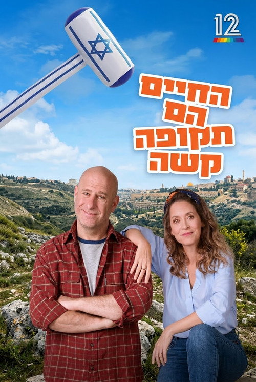 החיים הם תקופה קשה