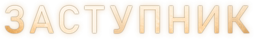 Заступник