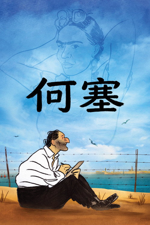 何塞