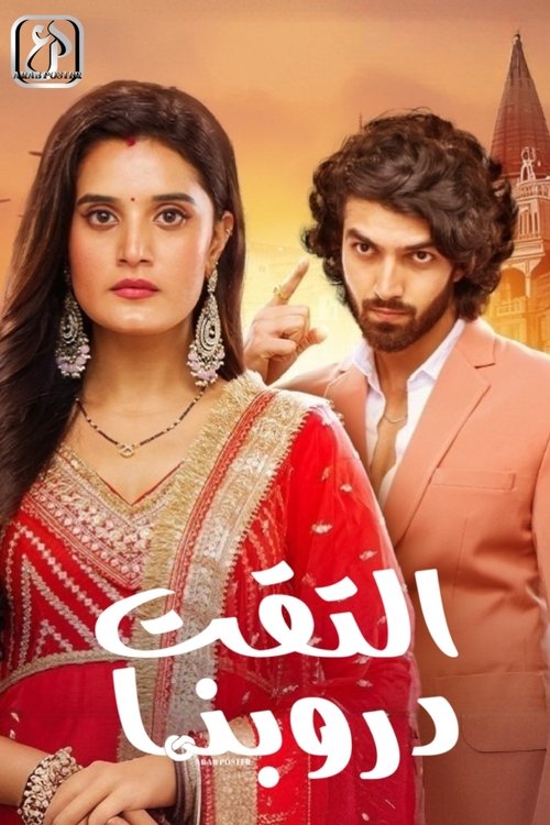 مسلسل التقت دروبنا مترجم