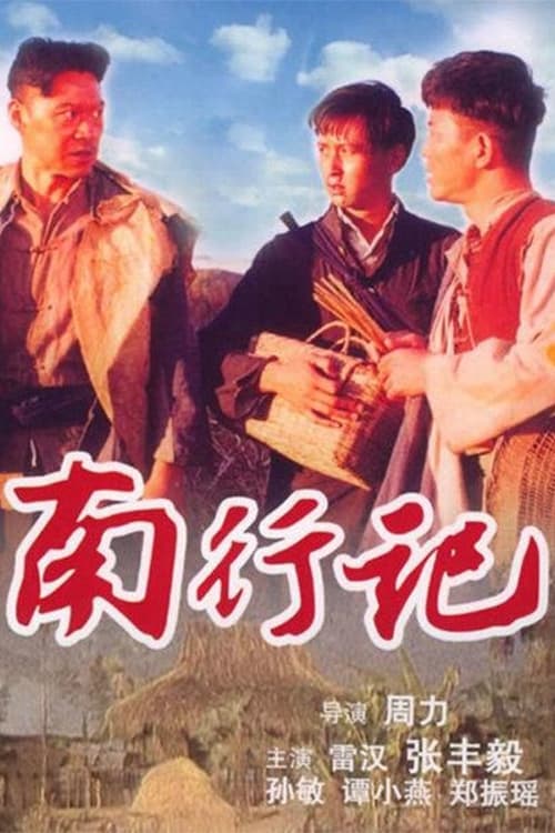 南行记, S01 - (1990)