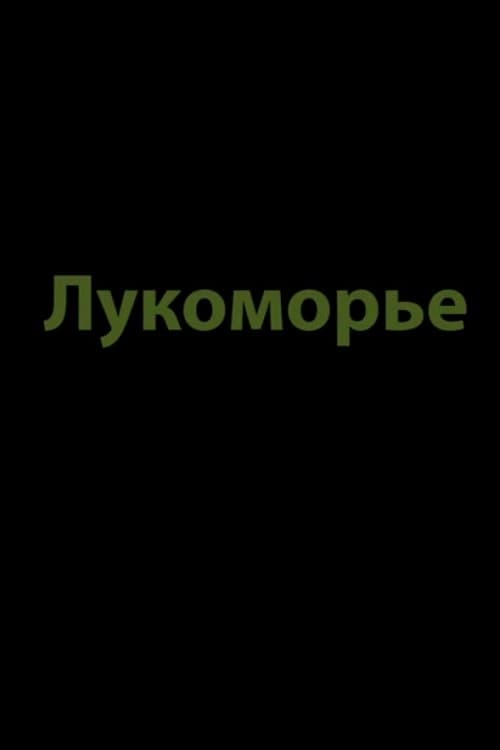 Лукоморье 2019