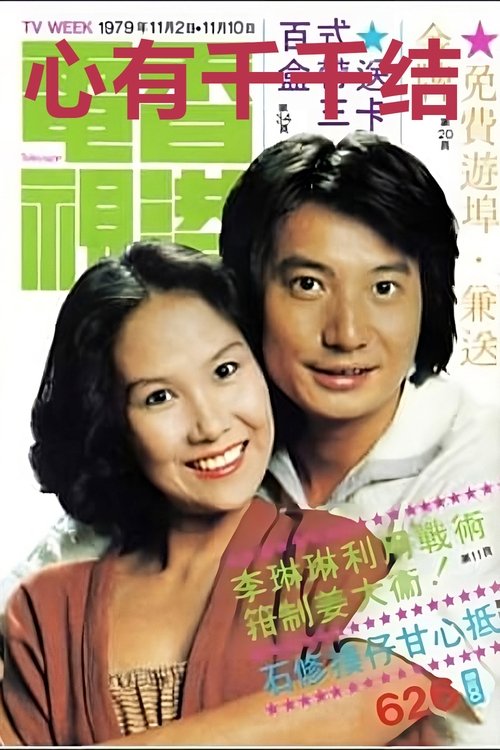 心有千千結