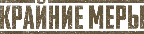 Крайние меры