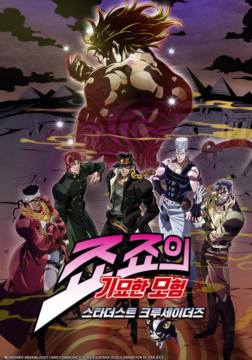 죠죠의 기묘한 모험 시즌 2 포스터