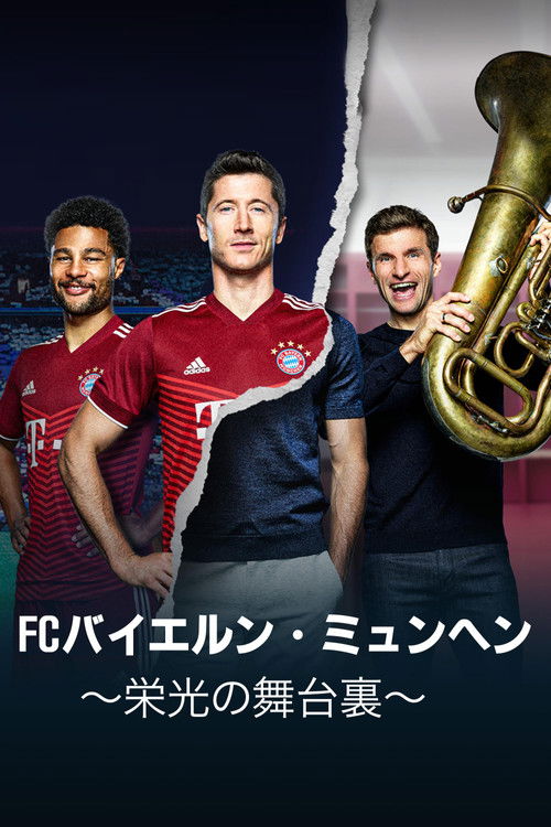 FCバイエルン・ミュンヘン~栄光の舞台裏~