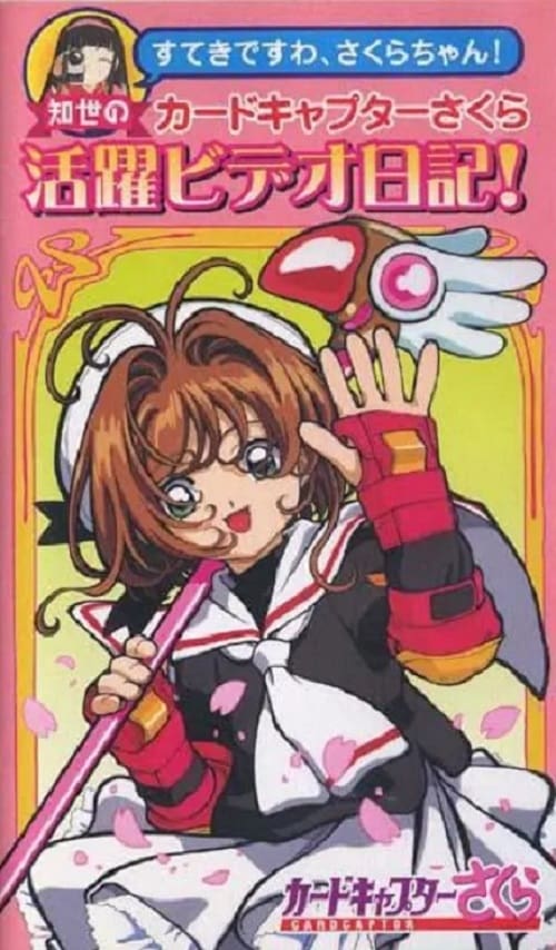 You're Wonderful, Sakura-chan! Tomoyo's Cardcaptor Sakura Video Diary! 1998