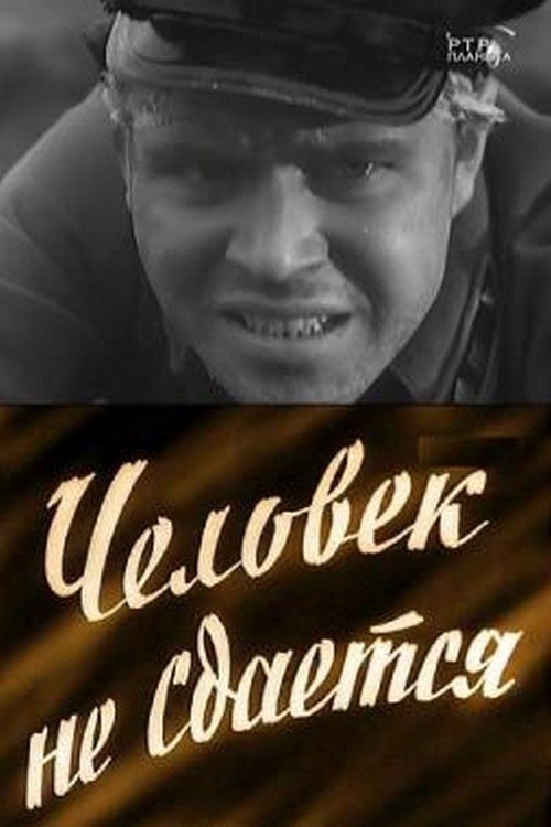 Человек не сдаётся (1960)