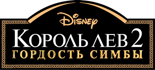 Король Лев 2: Гордость Симбы