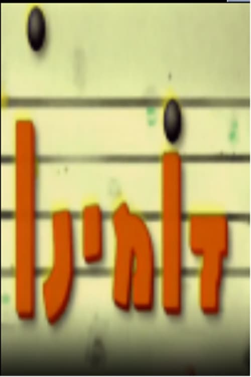 דומינו (1999)