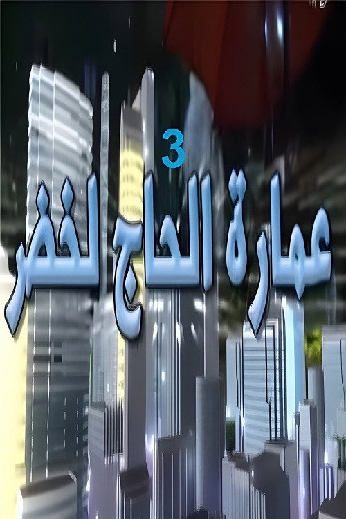 Imarat Hadj Lakhdar - Season 3 Poster Blur