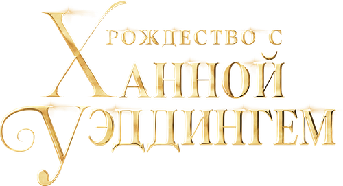 Рождество с Ханной Уэддингем