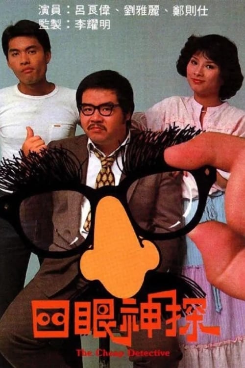 四眼神探 (1979)