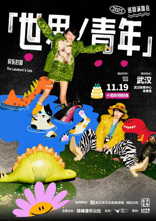房东的猫「世界/青年」2023巡回演唱会【十周年特别场】