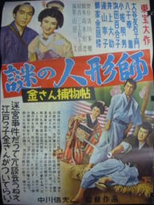 Poster 金さん捕物帖　謎の人形師 1953