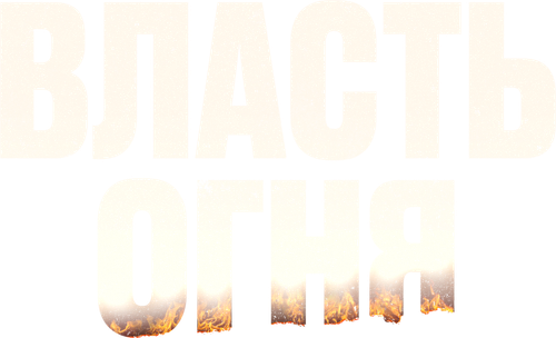 Власть огня