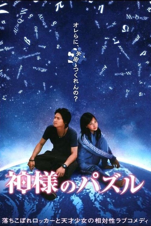 神様のパズル movie poster player