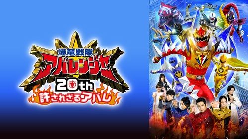 Bakuryū Sentai Abarenjā 20th: Yurusa Rezaru Abare