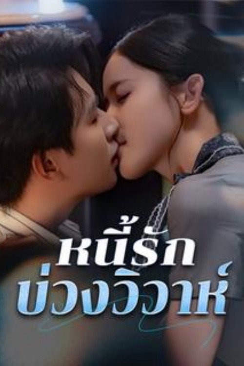 สามีเย็นชาตามใจคุณภรรยา