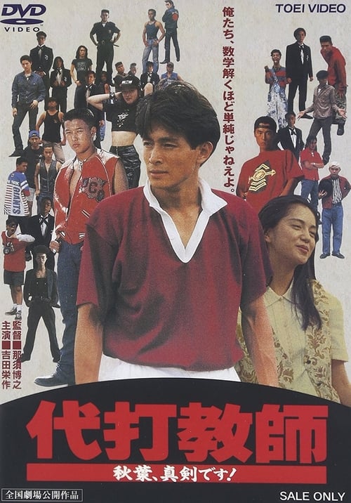 代打教師 秋葉、真剣です! (1991)