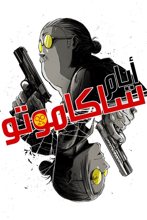 SAKAMOTO DAYS - Poster