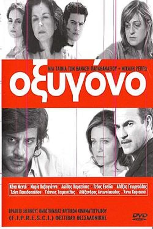 Οξυγόνο (2003)