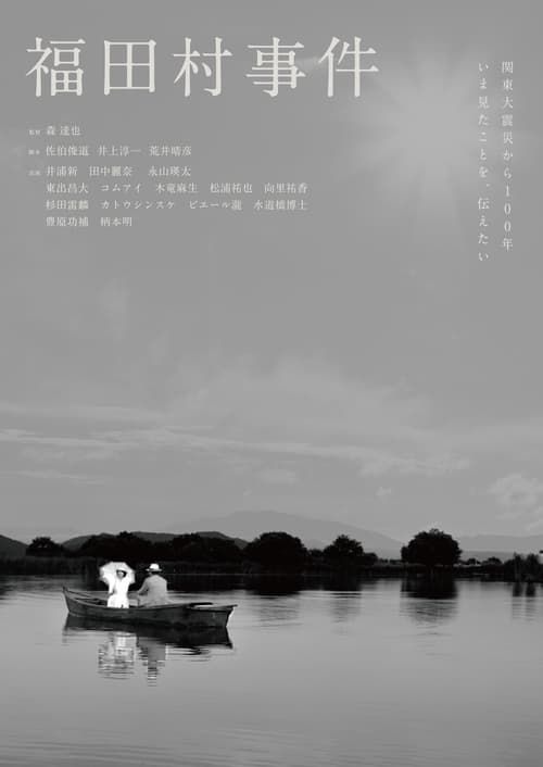 福田村事件 (2023) poster