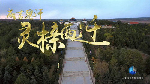 成吉思汗灵榇西迁 - Season 1 Backdrop Blur