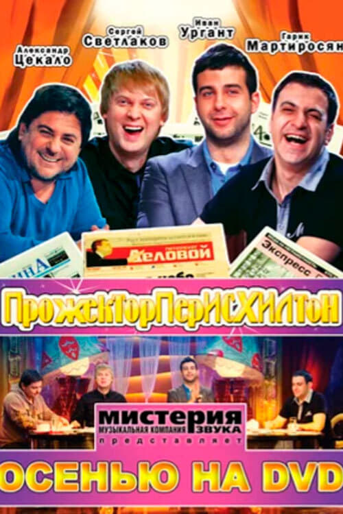 Projectorparishilton tv show poster