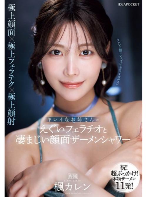 キレイなお姉さんのえぐいフェラチオと凄まじい顔面ザーメンシャワー 楓カレン