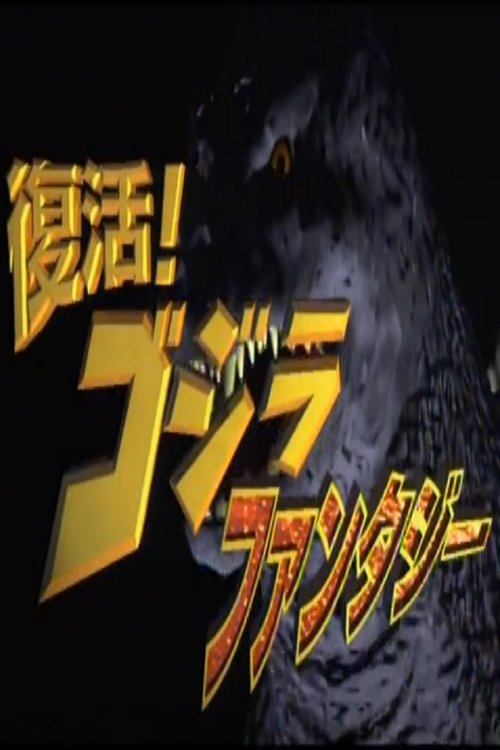 Revival! Godzilla Fantasy poster