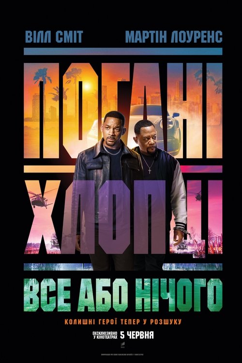 Погані хлопці: Все або нічого / Bad Boys: Ride or Die (2024) TMDB poster