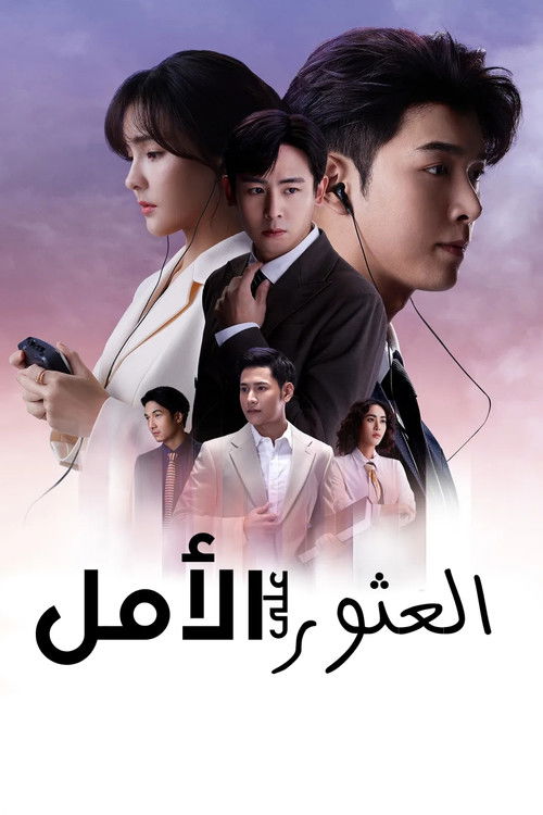 สุดท้าย…ที่ปลายรุ้ง - Poster