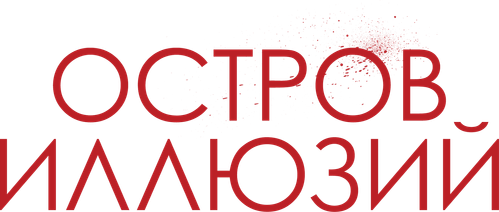 Остров иллюзий
