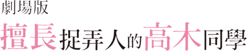劇場版 からかい上手の高木さん