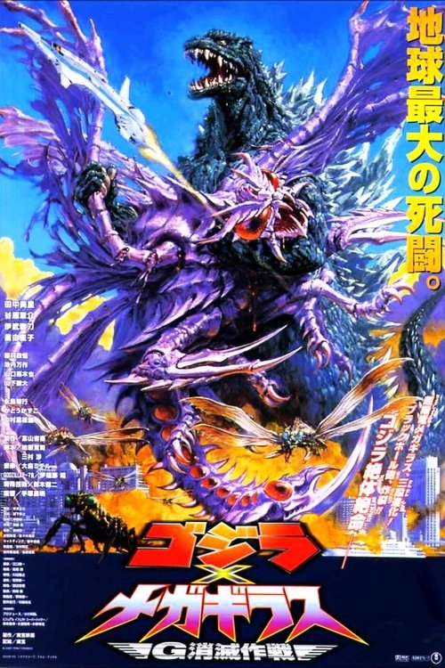 ゴジラ×メガギラス G消滅作戦 movie poster player