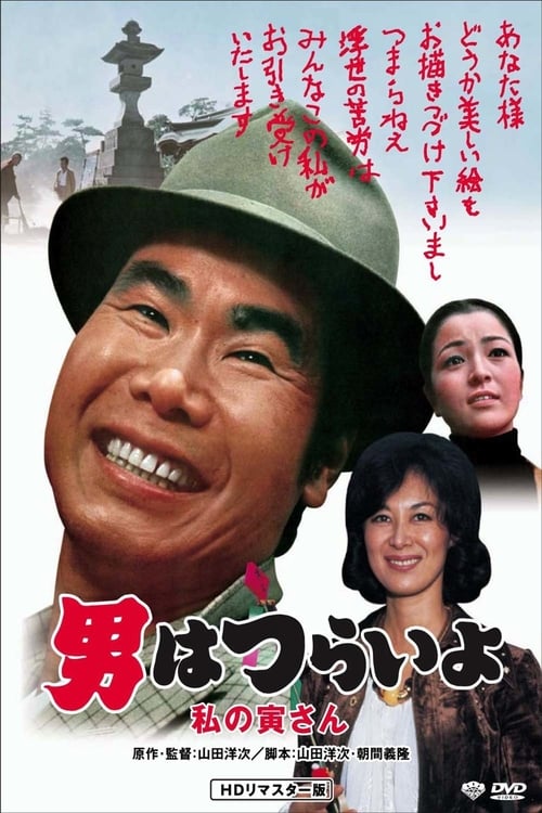 Poster 男はつらいよ 私の寅さん 1973