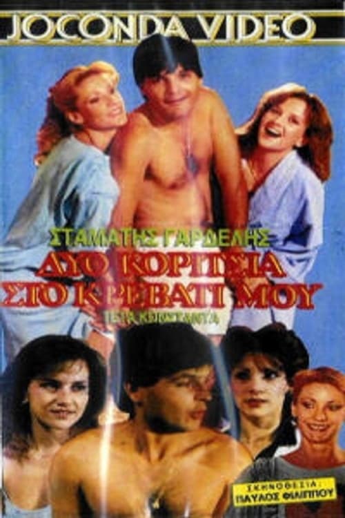 Δυο κορίτσια στο κρεβάτι μου (1988)