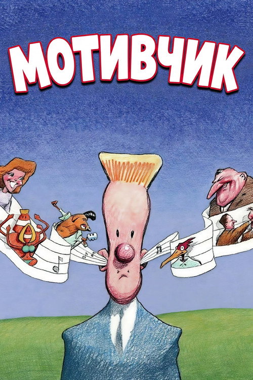 Мотивчик