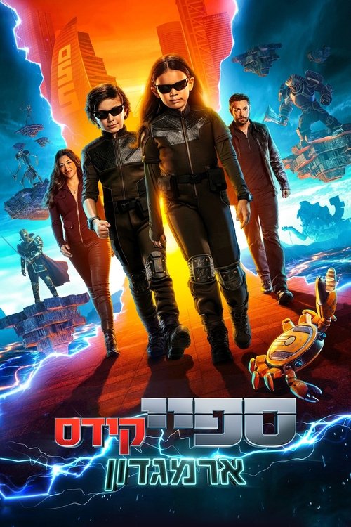 ספיי קידס: ארמגדון / Spy Kids: Armageddon לצפייה ישירה