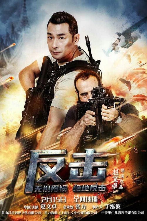 反击 (2021) poster
